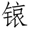 锿: Fangsongti 锿: Fangsongti
