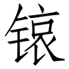 锿: Fangsongti