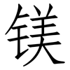镁: Fangsongti 镁: Fangsongti
