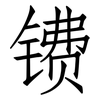 镄: Fangsongti