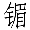 镅: Fangsongti 镅: Fangsongti