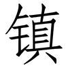 镇: Fangsongti 镇: Fangsongti