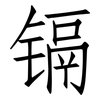 镉: Fangsongti