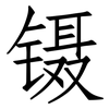 镊: Fangsongti