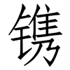 镌: Fangsongti