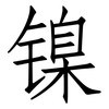 镍: Fangsongti