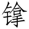 镎: Fangsongti 镎: Fangsongti