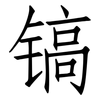 镐: Fangsongti