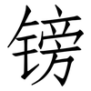 镑: Fangsongti