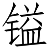 镒: Fangsongti
