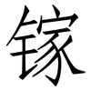 镓: Fangsongti