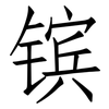镔: Fangsongti