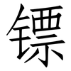 镖: Fangsongti