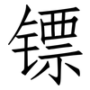 镖: Fangsongti