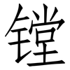 镗: Fangsongti