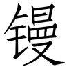 镘: Fangsongti