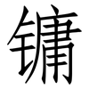 镛: Fangsongti