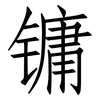 镛: Fangsongti