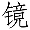 镜: Fangsongti 镜: Fangsongti
