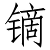 镝: Fangsongti