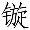 镟: Fangsongti
