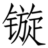 镟: Fangsongti