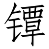 镡: Fangsongti