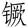镢: Fangsongti