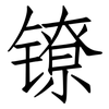 镣: Fangsongti