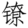 镣: Fangsongti