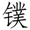 镤: Fangsongti