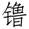 镥: Fangsongti