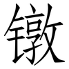 镦: Fangsongti