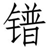 镨: Fangsongti