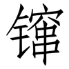 镩: Fangsongti
