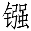 镪: Fangsongti