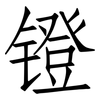 镫: Fangsongti
