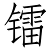 镭: Fangsongti