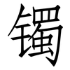 镯: Fangsongti
