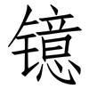 镱: Fangsongti