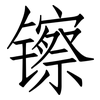 镲: Fangsongti