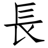 長: Fangsongti 長: Fangsongti