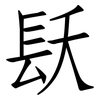 镺: Fangsongti