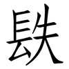 镻: Fangsongti 镻: Fangsongti