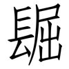 镼: Fangsongti