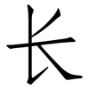长: Fangsongti 长: Fangsongti