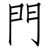 門: Fangsongti 門: Fangsongti