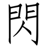 閃: Fangsongti 閃: Fangsongti