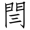閆: Fangsongti