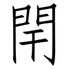 閈: Fangsongti